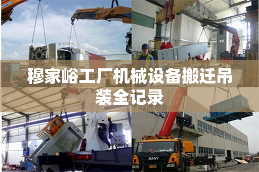 穆家峪工厂机械设备搬迁吊装全记录