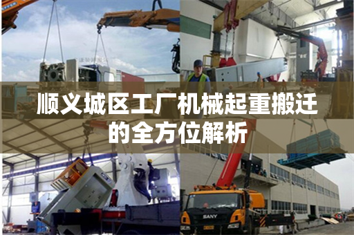 顺义城区工厂机械起重搬迁的全方位解析