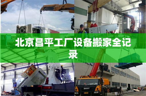 北京昌平工厂设备搬家全记录