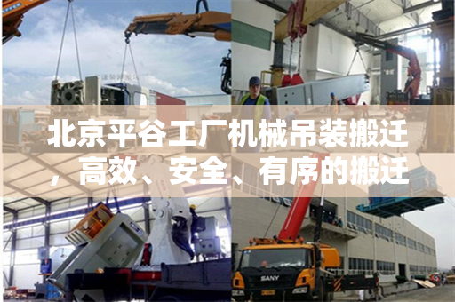北京平谷工厂机械吊装搬迁，高效、安全、有序的搬迁策略