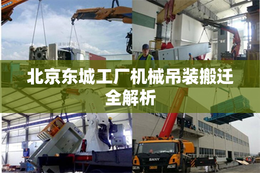 北京东城工厂机械吊装搬迁全解析