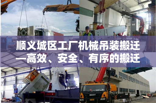 顺义城区工厂机械吊装搬迁—高效、安全、有序的搬迁策略与实践