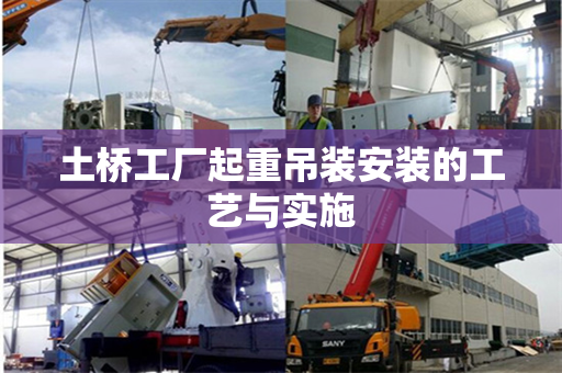 土桥工厂起重吊装安装的工艺与实施