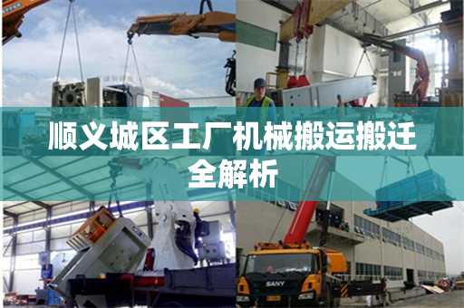 顺义城区工厂机械搬运搬迁全解析