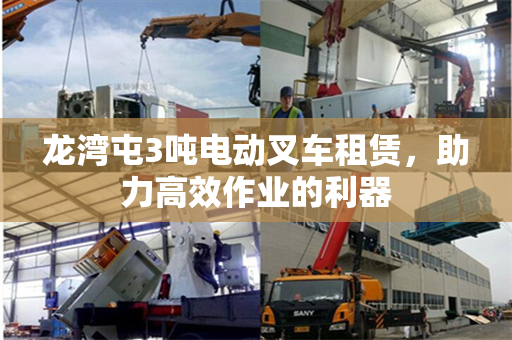 龙湾屯3吨电动叉车租赁，助力高效作业的利器