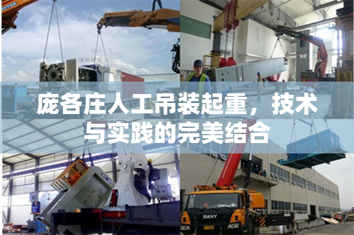 庞各庄人工吊装起重，技术与实践的完美结合