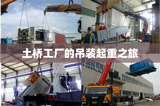 土桥工厂的吊装起重之旅