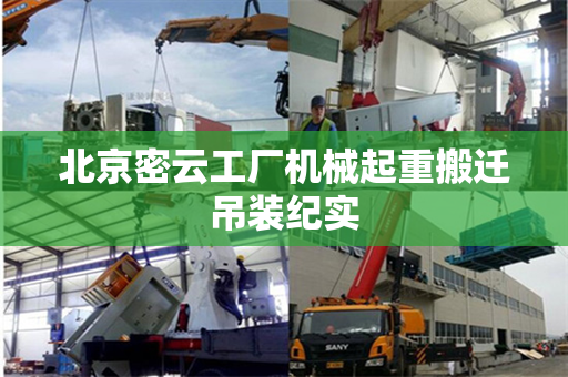 北京密云工厂机械起重搬迁吊装纪实