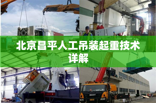 北京昌平人工吊装起重技术详解