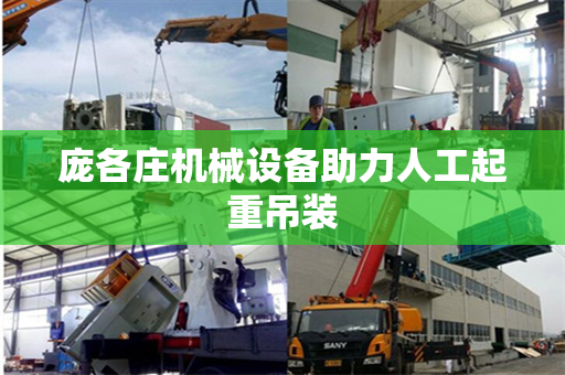 庞各庄机械设备助力人工起重吊装