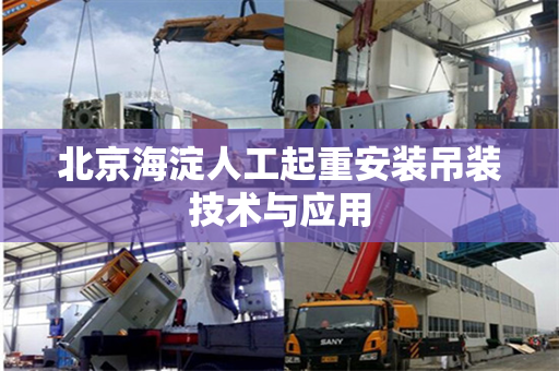 北京海淀人工起重安装吊装技术与应用