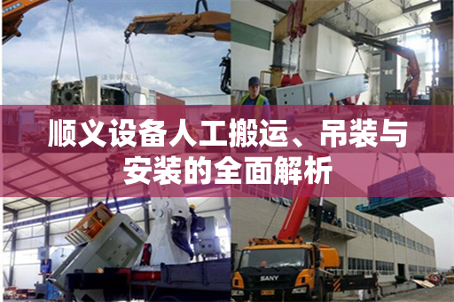 顺义设备人工搬运、吊装与安装的全面解析