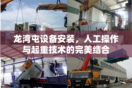 龙湾屯设备安装，人工操作与起重技术的完美结合