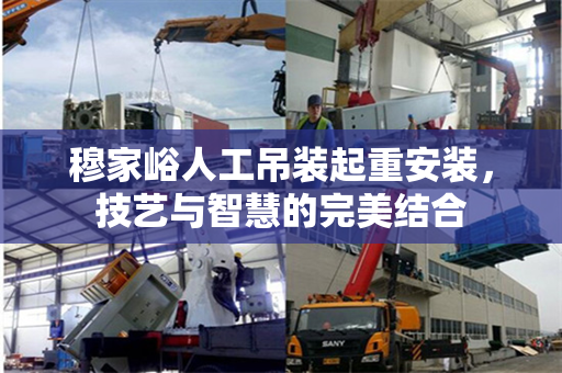 穆家峪人工吊装起重安装，技艺与智慧的完美结合