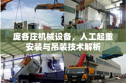 庞各庄机械设备，人工起重安装与吊装技术解析