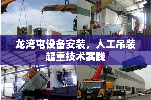 龙湾屯设备安装，人工吊装起重技术实践