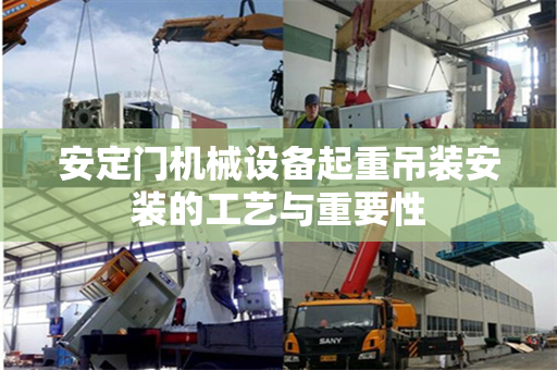 安定门机械设备起重吊装安装的工艺与重要性