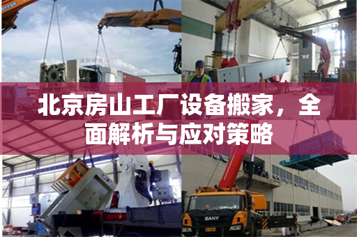 北京房山工厂设备搬家，全面解析与应对策略