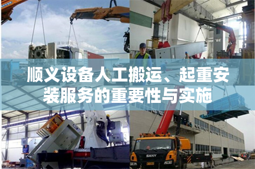 顺义设备人工搬运、起重安装服务的重要性与实施