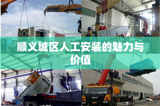 顺义城区人工安装的魅力与价值