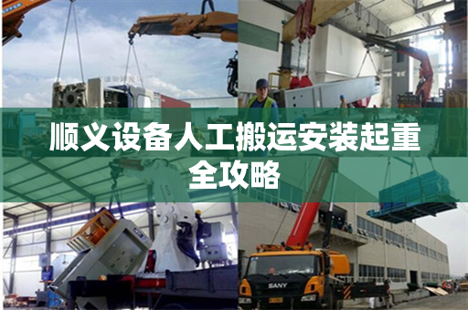 顺义设备人工搬运安装起重全攻略