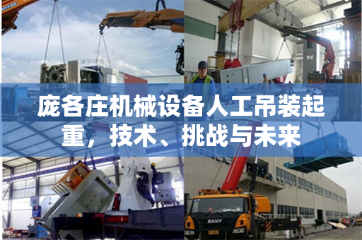 庞各庄机械设备人工吊装起重，技术、挑战与未来