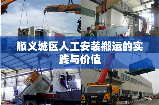 顺义城区人工安装搬运的实践与价值