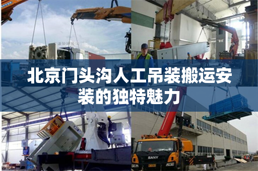 北京门头沟人工吊装搬运安装的独特魅力