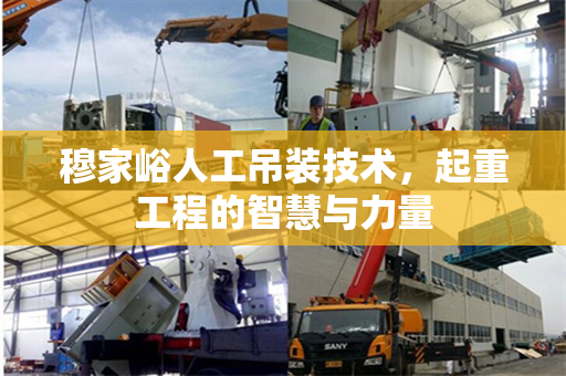 穆家峪人工吊装技术，起重工程的智慧与力量