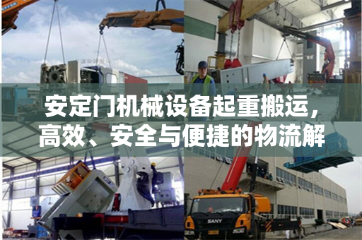 安定门机械设备起重搬运，高效、安全与便捷的物流解决方案