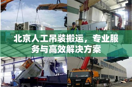 北京人工吊装搬运，专业服务与高效解决方案