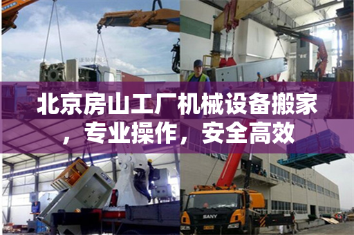 北京房山工厂机械设备搬家，专业操作，安全高效