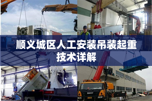 顺义城区人工安装吊装起重技术详解
