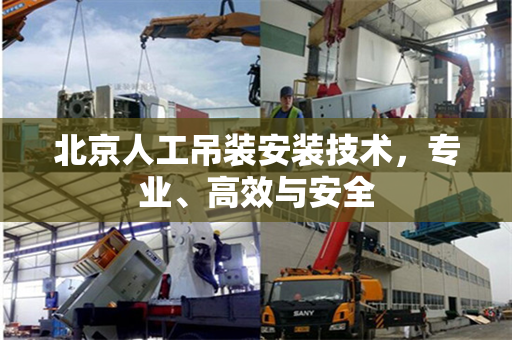 北京人工吊装安装技术，专业、高效与安全