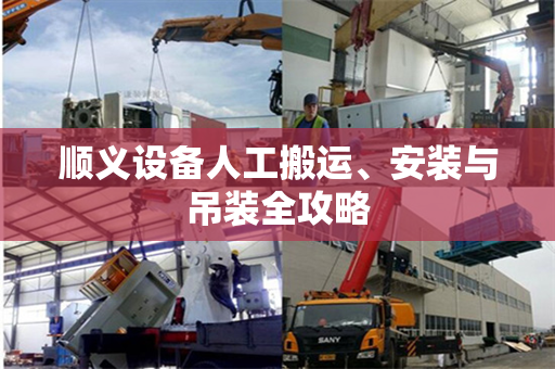 顺义设备人工搬运、安装与吊装全攻略