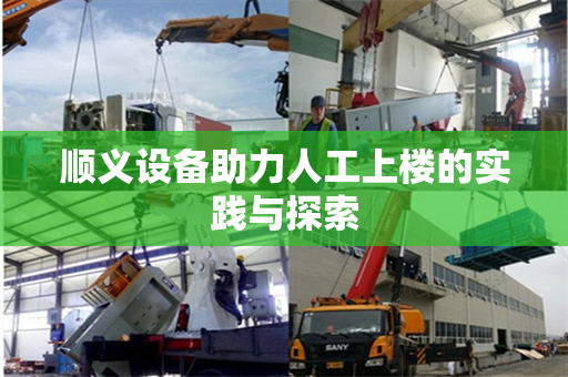 顺义设备助力人工上楼的实践与探索