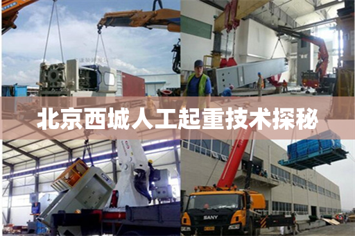 北京西城人工起重技术探秘