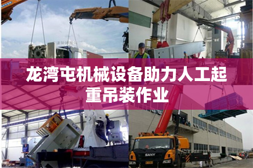 龙湾屯机械设备助力人工起重吊装作业