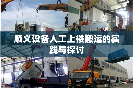 顺义设备人工上楼搬运的实践与探讨