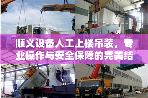 顺义设备人工上楼吊装，专业操作与安全保障的完美结合