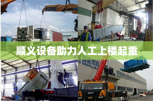 顺义设备助力人工上楼起重