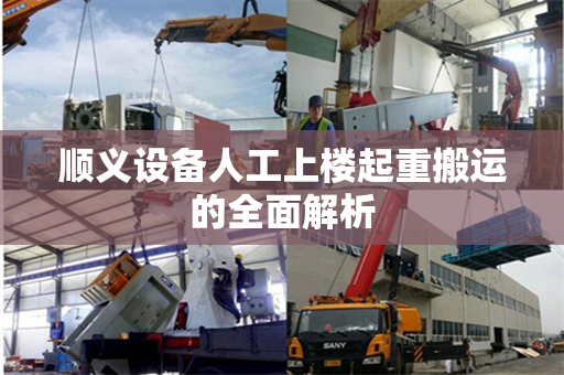 顺义设备人工上楼起重搬运的全面解析