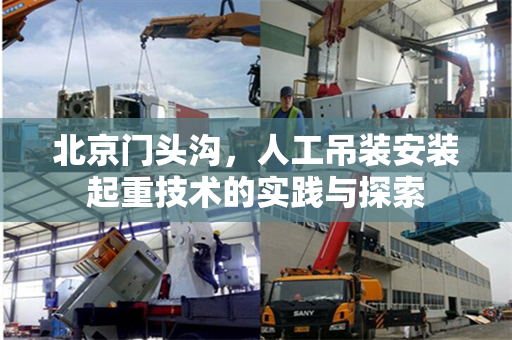 北京门头沟，人工吊装安装起重技术的实践与探索