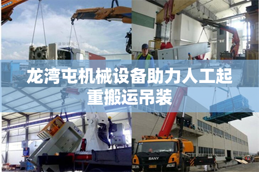 龙湾屯机械设备助力人工起重搬运吊装