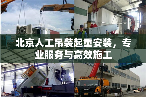 北京人工吊装起重安装，专业服务与高效施工