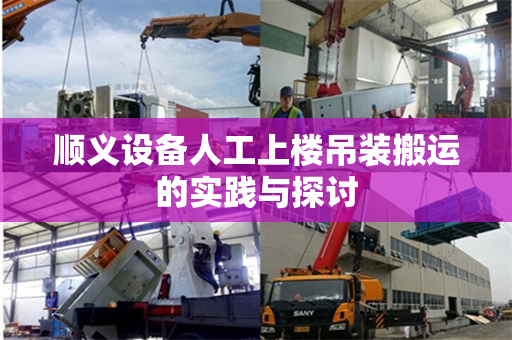 顺义设备人工上楼吊装搬运的实践与探讨