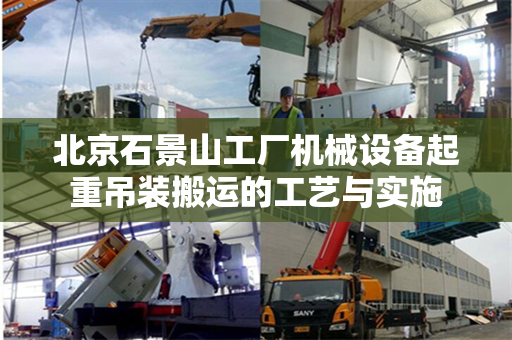 北京石景山工厂机械设备起重吊装搬运的工艺与实施