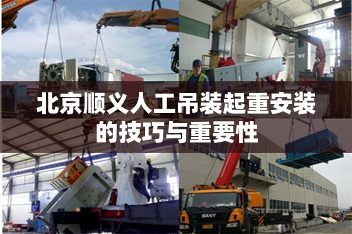 北京顺义人工吊装起重安装的技巧与重要性