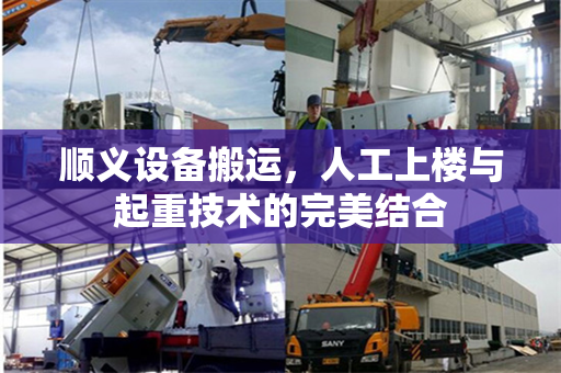 顺义设备搬运，人工上楼与起重技术的完美结合