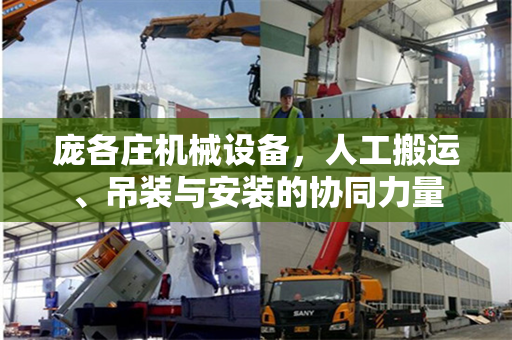 庞各庄机械设备，人工搬运、吊装与安装的协同力量